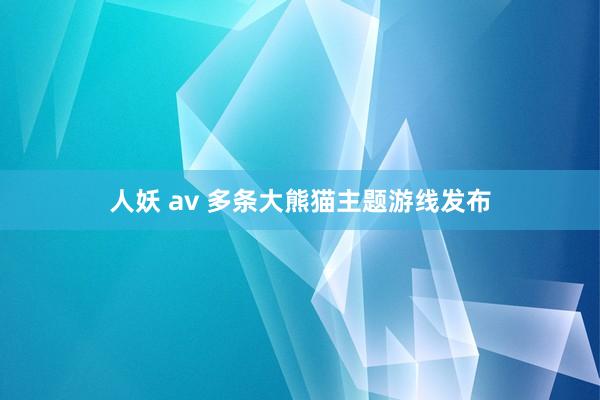 人妖 av 多条大熊猫主题游线发布